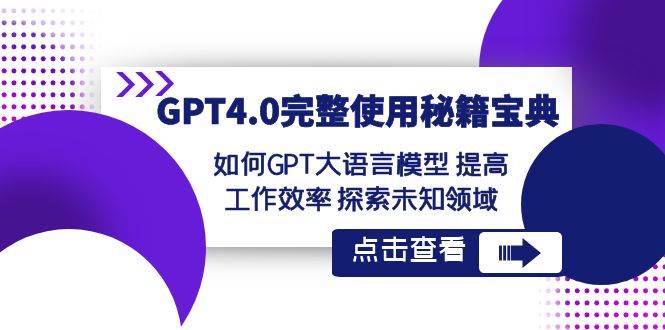 GPT4.0完整使用-秘籍宝典：如何GPT大语言模型 提高工作效率 探索未知领域泓锦前程-网创项目资源站-副业项目-创业项目-搞钱项目泓锦前程