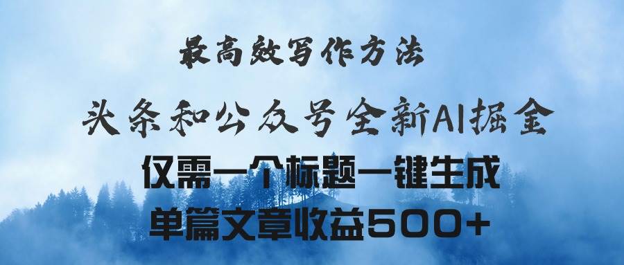 头条与公众号AI掘金新玩法，最高效写作方法，仅需一个标题一键生成单篇…泓锦前程-网创项目资源站-副业项目-创业项目-搞钱项目泓锦前程