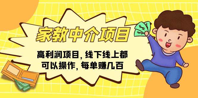 家教中介项目，高利润项目，线下线上都可以操作，每单赚几百泓锦前程-网创项目资源站-副业项目-创业项目-搞钱项目泓锦前程