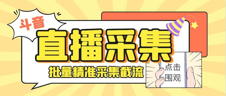 斗音直播间采集获客引流助手，可精准筛 选性别地区评论内容【釆集脚本+使用教程】泓锦前程-网创项目资源站-副业项目-创业项目-搞钱项目泓锦前程