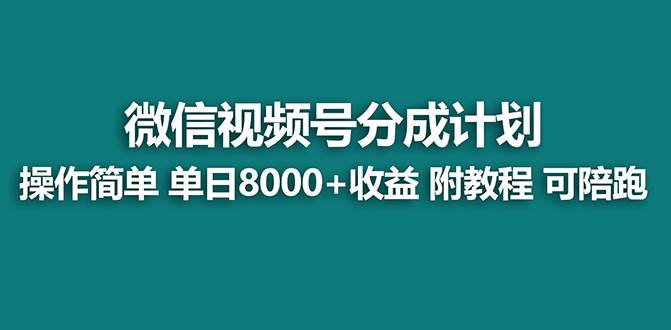 【蓝海项目】视频号分成计划最新玩法，单天收益8000+，附玩法教程泓锦前程-网创项目资源站-副业项目-创业项目-搞钱项目泓锦前程