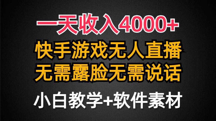 一天收入4000+，快手游戏半无人直播挂小铃铛，加上最新防封技术，无需露…泓锦前程-网创项目资源站-副业项目-创业项目-搞钱项目泓锦前程