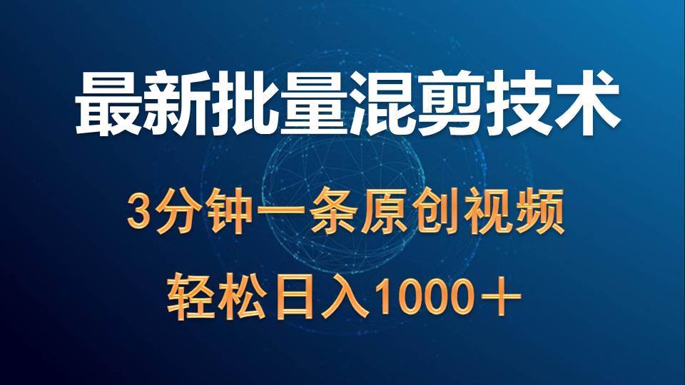 最新批量混剪技术撸收益热门领域玩法，3分钟一条原创视频，轻松日入1000＋泓锦前程-网创项目资源站-副业项目-创业项目-搞钱项目泓锦前程