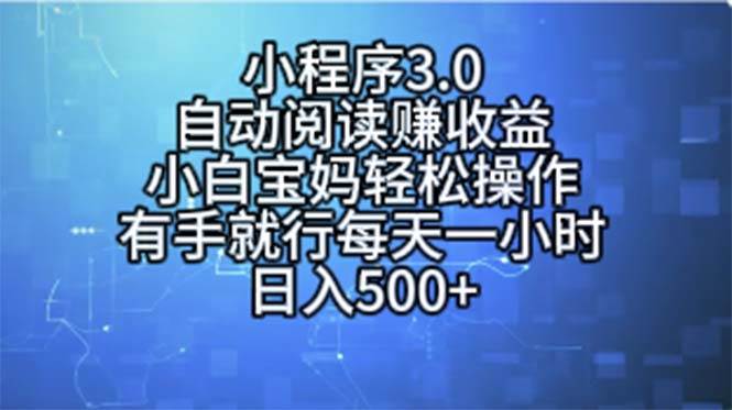 小程序3.0，自动阅读赚收益，小白宝妈轻松操作，有手就行，每天一小时…泓锦前程-网创项目资源站-副业项目-创业项目-搞钱项目泓锦前程