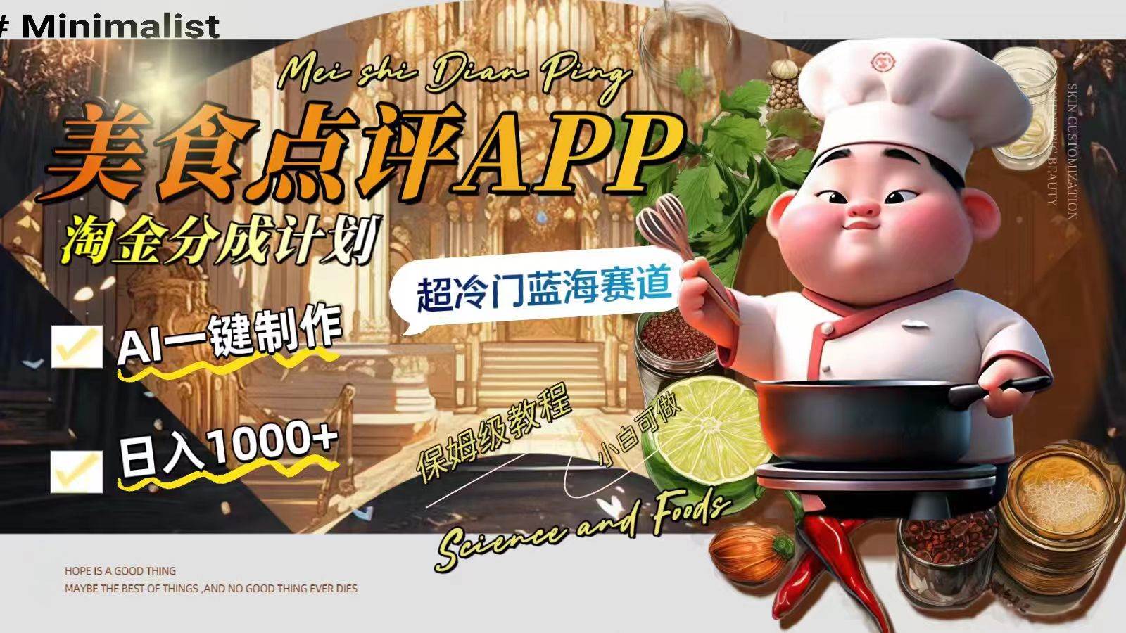 日入1000+的美食点评APP淘金分成计划，AI一键制作，超冷门蓝海赛道泓锦前程-网创项目资源站-副业项目-创业项目-搞钱项目泓锦前程