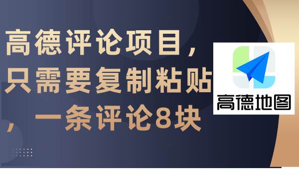 高德评论项目，只需要复制粘贴，一条评论8块泓锦前程-网创项目资源站-副业项目-创业项目-搞钱项目泓锦前程