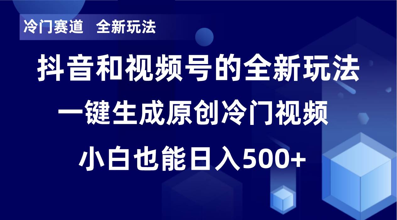 冷门赛道，全新玩法，轻松每日收益500+，单日破万播放，小白也能无脑操作泓锦前程-网创项目资源站-副业项目-创业项目-搞钱项目泓锦前程