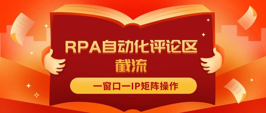 抖音红薯RPA自动化评论区截流，一窗口一IP矩阵操作泓锦前程-网创项目资源站-副业项目-创业项目-搞钱项目泓锦前程