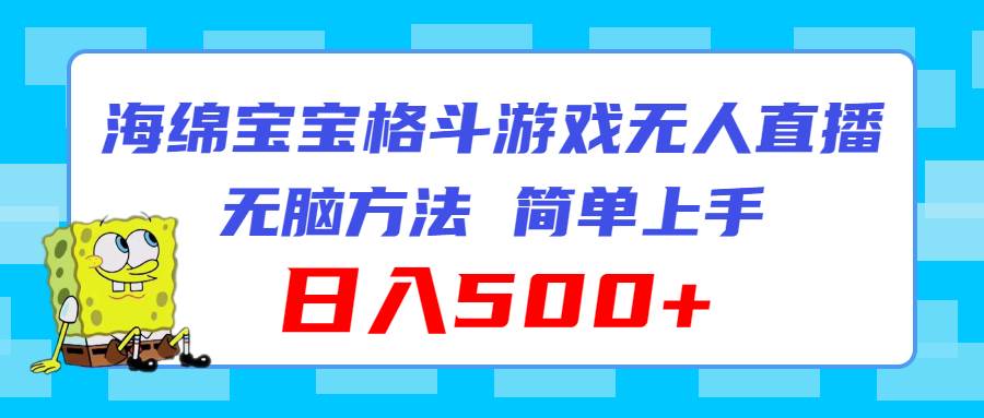 海绵宝宝格斗对战无人直播，无脑玩法，简单上手，日入500+泓锦前程-网创项目资源站-副业项目-创业项目-搞钱项目泓锦前程
