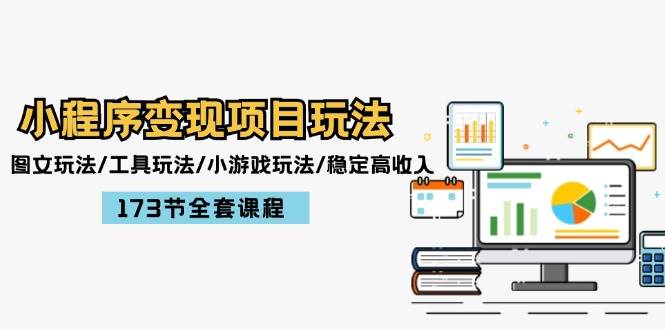 小程序变现项目玩法：图文玩法/工具玩法/小游戏玩法/稳定高收入/173节课程泓锦前程-网创项目资源站-副业项目-创业项目-搞钱项目泓锦前程
