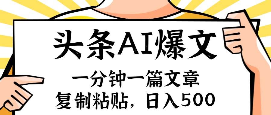 手机一分钟一篇文章，复制粘贴，AI玩赚今日头条6.0，小白也能轻松月入…泓锦前程-网创项目资源站-副业项目-创业项目-搞钱项目泓锦前程
