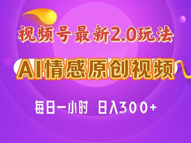 视频号情感赛道2.0.纯原创视频，每天1小时，小白易上手，保姆级教学泓锦前程-网创项目资源站-副业项目-创业项目-搞钱项目泓锦前程