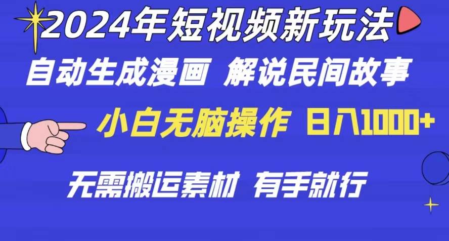 2024年 短视频新玩法 自动生成漫画 民间故事 电影解说 无需搬运日入1000+泓锦前程-网创项目资源站-副业项目-创业项目-搞钱项目泓锦前程