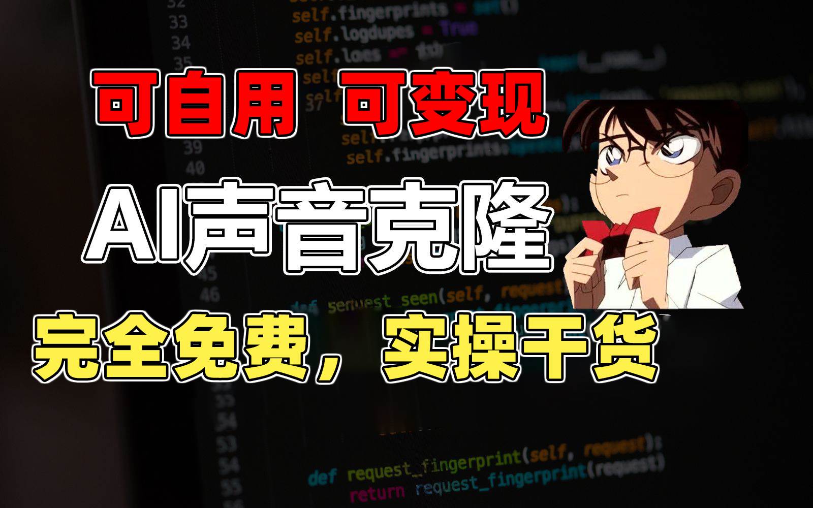 1分钟素材克隆出完美声音，秒杀市面所有配音软件，完全免费，实操干货+…泓锦前程-网创项目资源站-副业项目-创业项目-搞钱项目泓锦前程