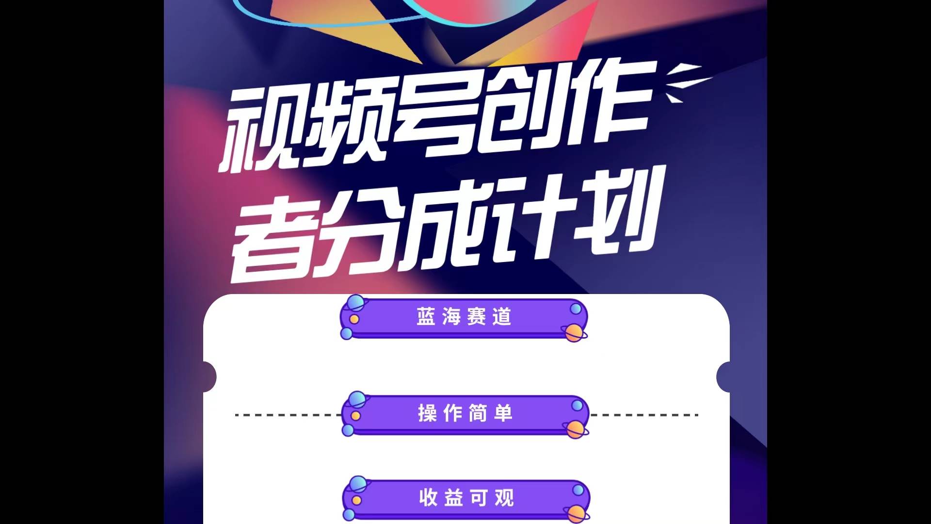 蓝海项目，视频号创作分成计划，小白也能轻松上手，日入1000+泓锦前程-网创项目资源站-副业项目-创业项目-搞钱项目泓锦前程
