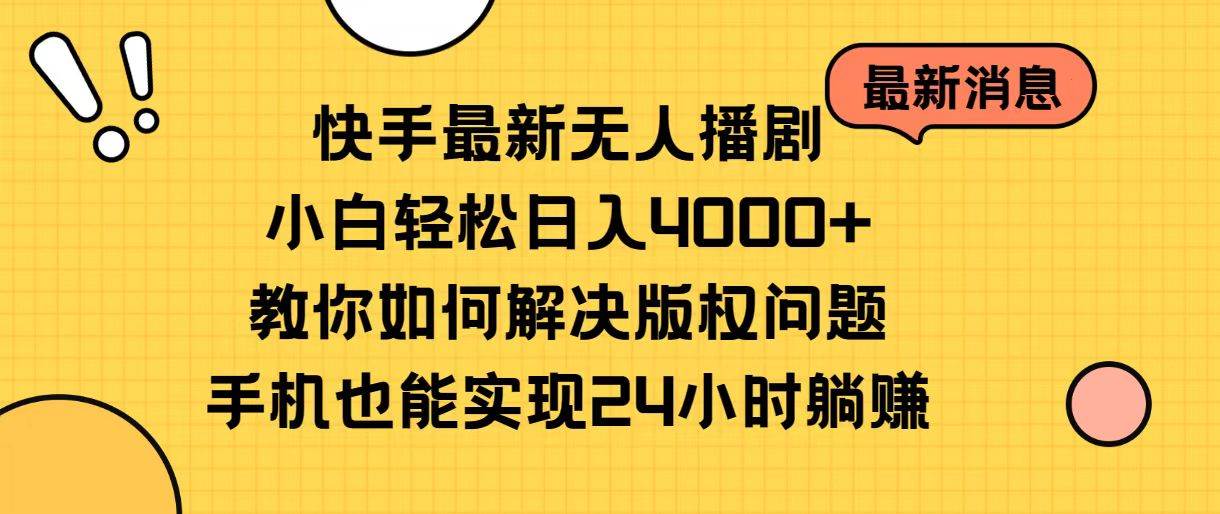 快手最新无人播剧，小白轻松日入4000+教你如何解决版权问题，手机也能…泓锦前程-网创项目资源站-副业项目-创业项目-搞钱项目泓锦前程