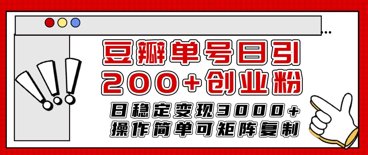 豆瓣单号日引200+创业粉日稳定变现3000+操作简单可矩阵复制！泓锦前程-网创项目资源站-副业项目-创业项目-搞钱项目泓锦前程