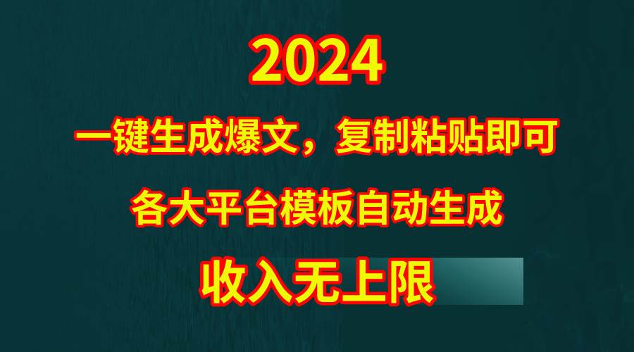 4月最新爆文黑科技，套用模板一键生成爆文，无脑复制粘贴，隔天出收益，…泓锦前程-网创项目资源站-副业项目-创业项目-搞钱项目泓锦前程