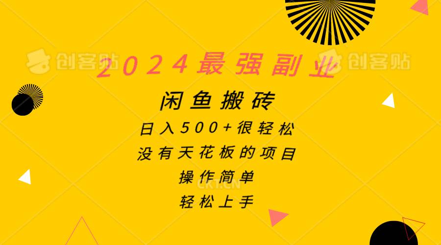 2024最强副业，闲鱼搬砖日入500+很轻松，操作简单，轻松上手泓锦前程-网创项目资源站-副业项目-创业项目-搞钱项目泓锦前程