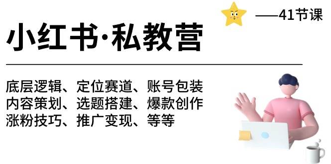 小红书 私教营 底层逻辑/定位赛道/账号包装/涨粉变现/月变现10w+等等-41节泓锦前程-网创项目资源站-副业项目-创业项目-搞钱项目泓锦前程