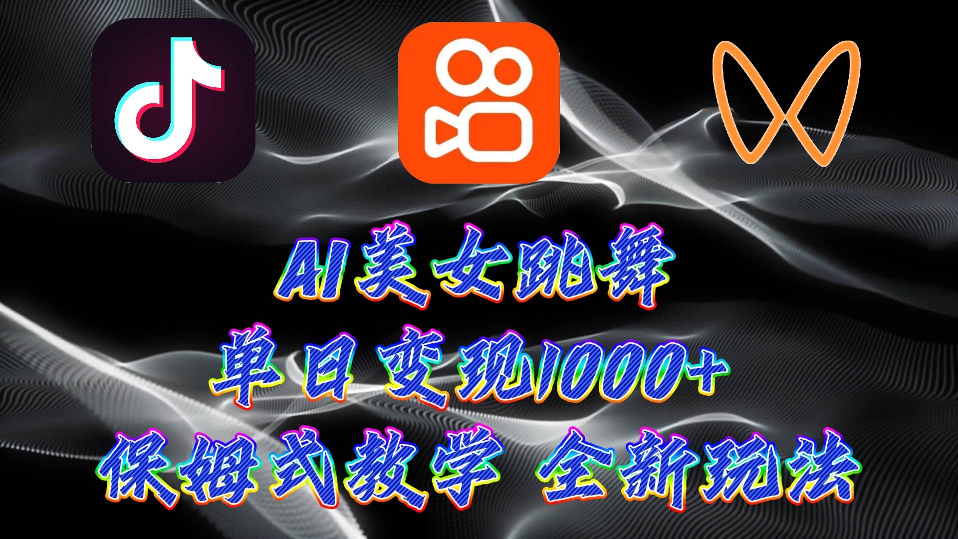 最新AI美女跳舞项目，暴力变现，螺旋起号，操作简单，小白也能轻松上手泓锦前程-网创项目资源站-副业项目-创业项目-搞钱项目泓锦前程