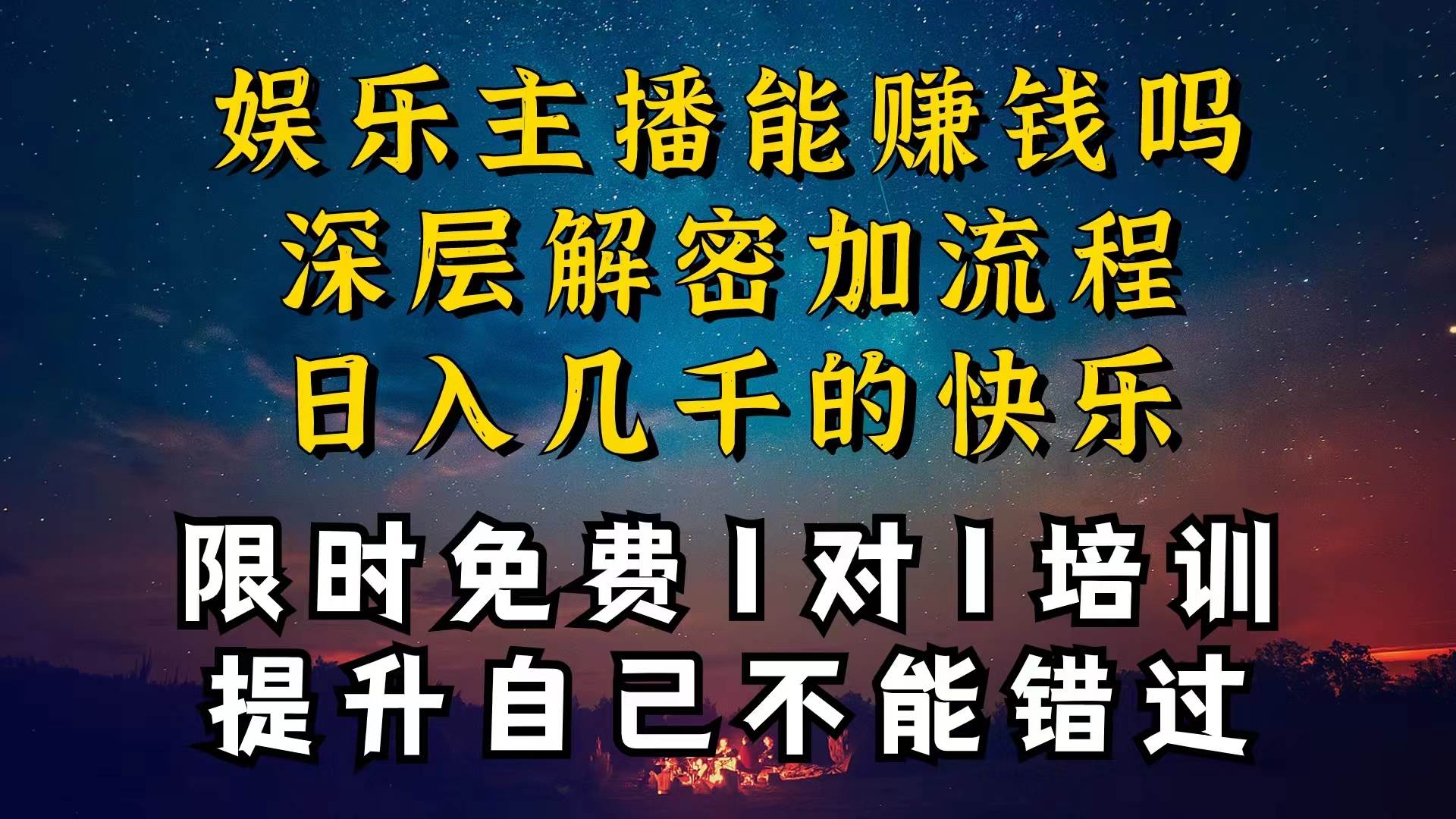 现在做娱乐主播真的还能变现吗，个位数直播间一晚上变现纯利一万多，到…泓锦前程-网创项目资源站-副业项目-创业项目-搞钱项目泓锦前程