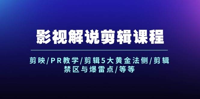 影视解说剪辑课程：剪映/PR教学/剪辑5大黄金法侧/剪辑禁区与爆雷点/等等泓锦前程-网创项目资源站-副业项目-创业项目-搞钱项目泓锦前程