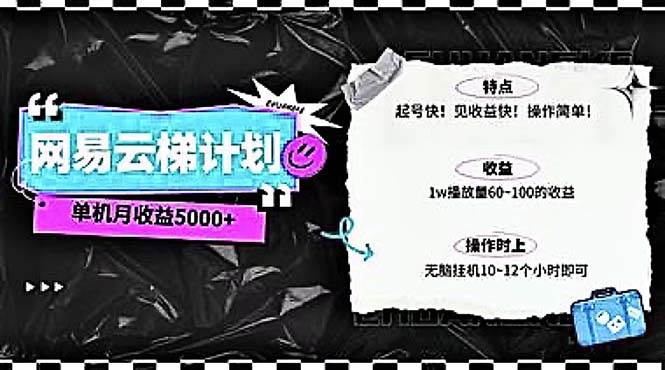 2024网易云云梯计划 单机日300+ 无脑月入5000+泓锦前程-网创项目资源站-副业项目-创业项目-搞钱项目泓锦前程