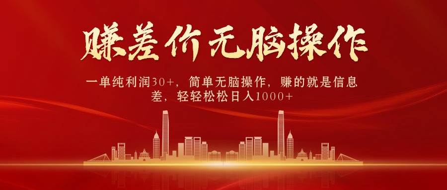 中间商赚差价，一单纯利润30+，简单无脑操作，赚的就是信息差，日入1000+泓锦前程-网创项目资源站-副业项目-创业项目-搞钱项目泓锦前程