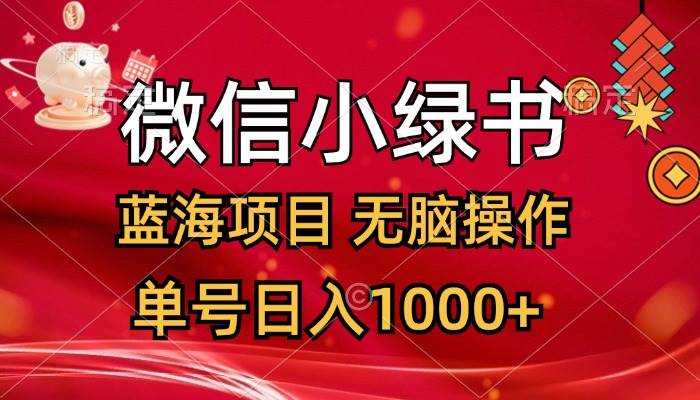 微信小绿书，蓝海项目，无脑操作，一天十几分钟，单号日入1000+泓锦前程-网创项目资源站-副业项目-创业项目-搞钱项目泓锦前程