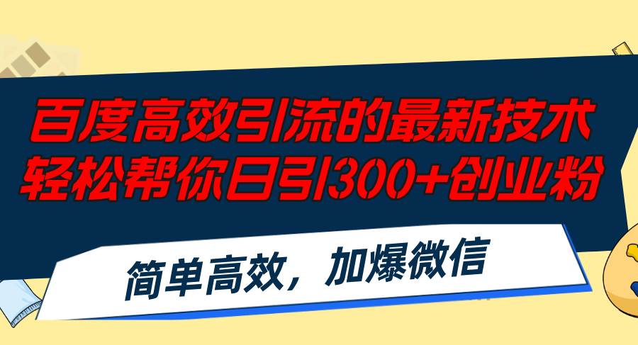 百度高效引流的最新技术,轻松帮你日引300+创业粉,简单高效，加爆微信泓锦前程-网创项目资源站-副业项目-创业项目-搞钱项目泓锦前程