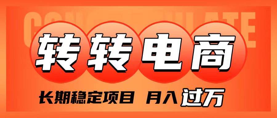 外面收费1980的转转电商，长期稳定项目，月入过万泓锦前程-网创项目资源站-副业项目-创业项目-搞钱项目泓锦前程