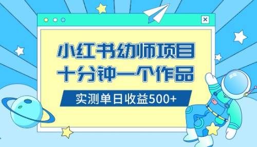 小红书售卖幼儿园公开课资料，十分钟一个作品，小白日入500+（教程+资料）泓锦前程-网创项目资源站-副业项目-创业项目-搞钱项目泓锦前程