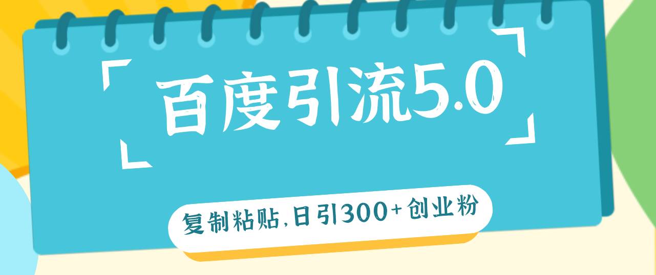 百度引流5.0，复制粘贴，日引300+创业粉，加爆你的微信泓锦前程-网创项目资源站-副业项目-创业项目-搞钱项目泓锦前程