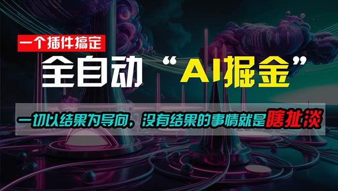 一插件搞定！每天半小时，日入500＋，一切以结果为导向，没有结果的事…泓锦前程-网创项目资源站-副业项目-创业项目-搞钱项目泓锦前程