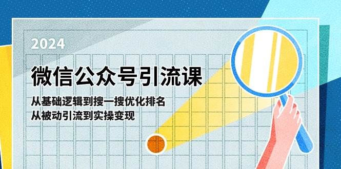 微信公众号实操引流课-从基础逻辑到搜一搜优化排名，从被动引流到实操变现泓锦前程-网创项目资源站-副业项目-创业项目-搞钱项目泓锦前程