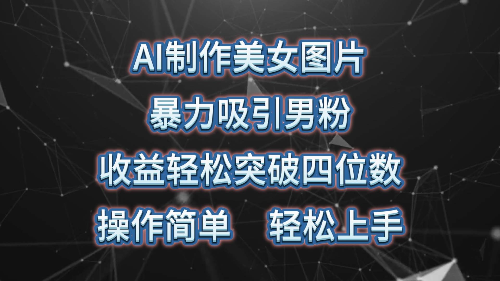 AI制作美女图片，暴力吸引男粉，收益轻松突破四位数，操作简单 上手难度低泓锦前程-网创项目资源站-副业项目-创业项目-搞钱项目泓锦前程