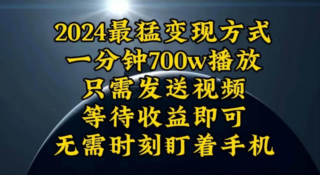 一分钟700W播放，暴力变现，轻松实现日入3000K月入10W泓锦前程-网创项目资源站-副业项目-创业项目-搞钱项目泓锦前程