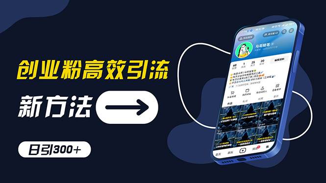 创业粉高效引流，抖音工具号玩法，日引300+，不要成为学习高手，要成为…泓锦前程-网创项目资源站-副业项目-创业项目-搞钱项目泓锦前程