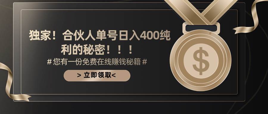合伙人广告撸金最新玩法，每天单号400纯利泓锦前程-网创项目资源站-副业项目-创业项目-搞钱项目泓锦前程