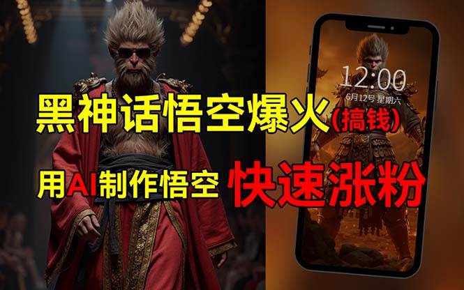 黑神话悟空爆火，已有人利用这波热点变现几十万，普通人也可用AI蹭上这…泓锦前程-网创项目资源站-副业项目-创业项目-搞钱项目泓锦前程