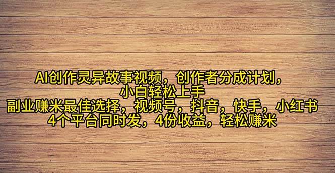 2024年灵异故事爆流量，小白轻松上手，副业的绝佳选择，轻松月入过万泓锦前程-网创项目资源站-副业项目-创业项目-搞钱项目泓锦前程