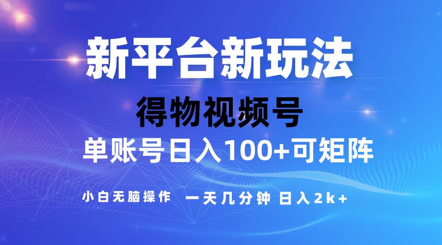 2024【得物】新平台玩法，去重软件加持爆款视频，矩阵玩法，小白无脑操…泓锦前程-网创项目资源站-副业项目-创业项目-搞钱项目泓锦前程