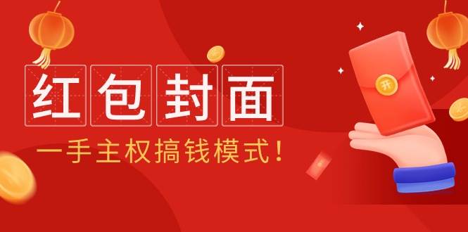 2024年某收费教程：红包封面项目，一手主权搞钱模式！泓锦前程-网创项目资源站-副业项目-创业项目-搞钱项目泓锦前程