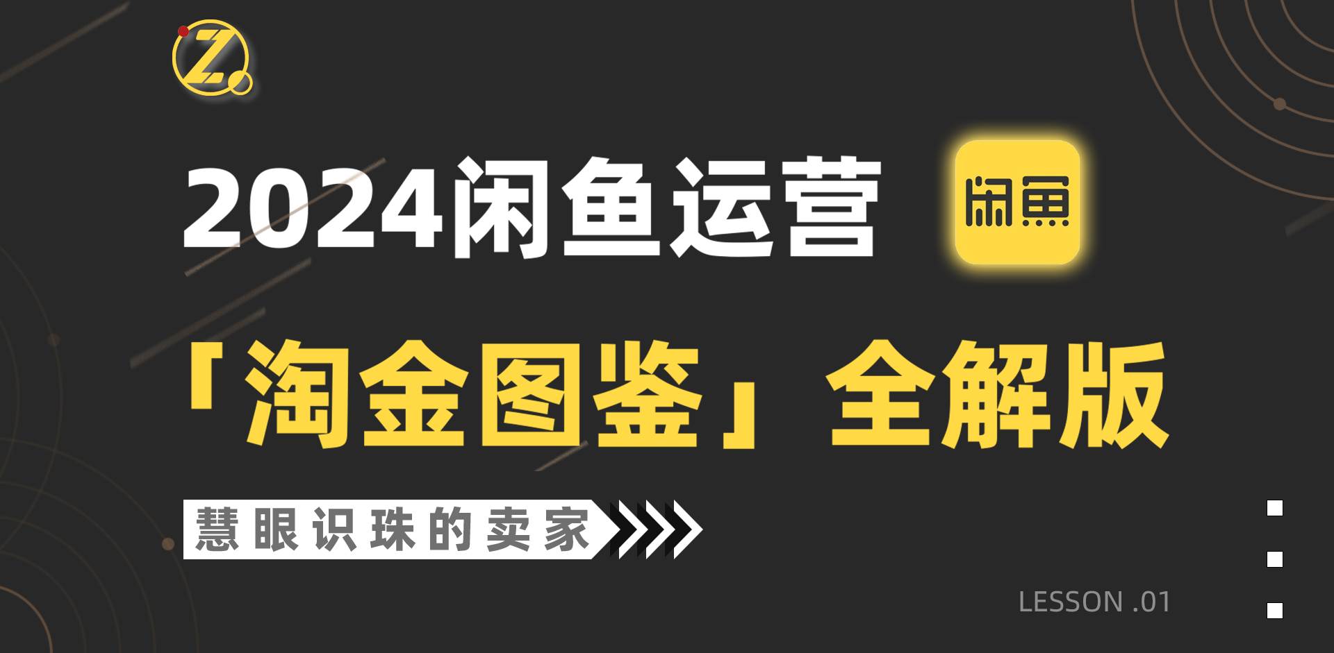 2024闲鱼运营，【淘金图鉴】全解版泓锦前程-网创项目资源站-副业项目-创业项目-搞钱项目泓锦前程