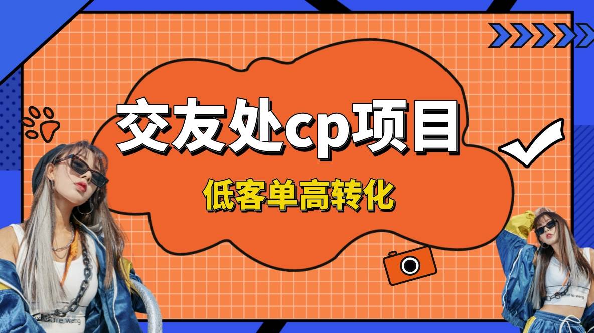 交友搭子付费进群项目，低客单高转化率，长久稳定，单号日入200+泓锦前程-网创项目资源站-副业项目-创业项目-搞钱项目泓锦前程