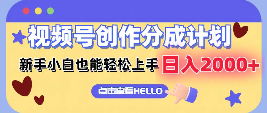 视频号创作分成计划  新手小白也能轻松上手 无脑搬运简单操作 日入2000+泓锦前程-网创项目资源站-副业项目-创业项目-搞钱项目泓锦前程
