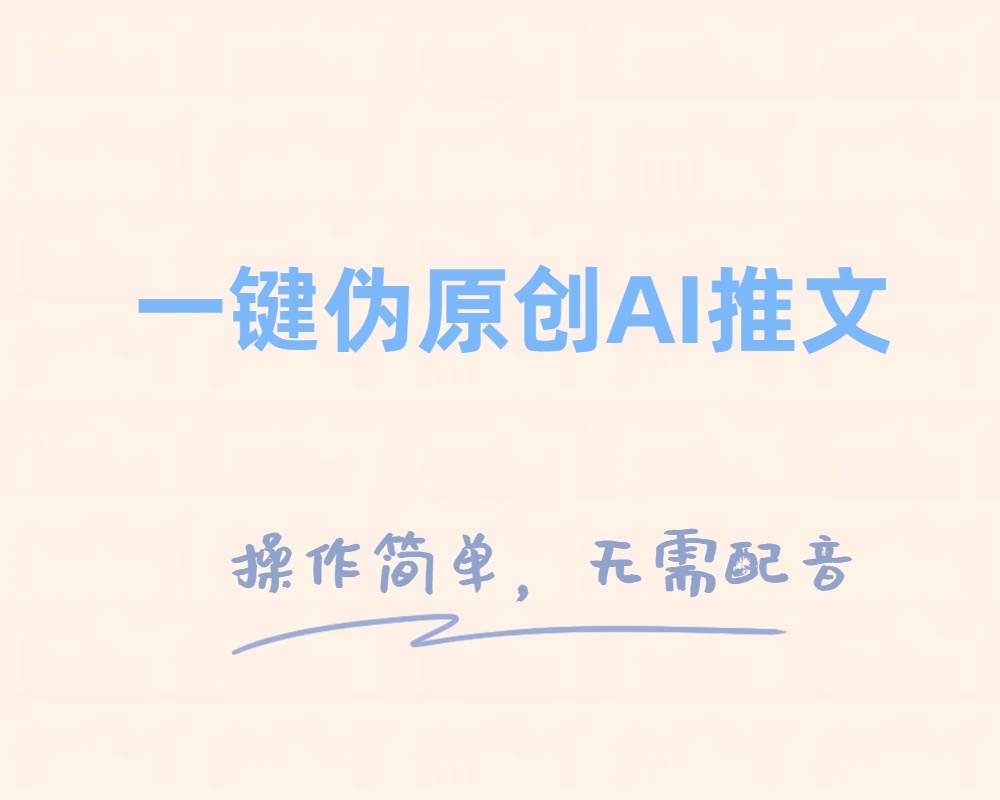一键伪原创小说推文，制作简单轻松变现泓锦前程-网创项目资源站-副业项目-创业项目-搞钱项目泓锦前程