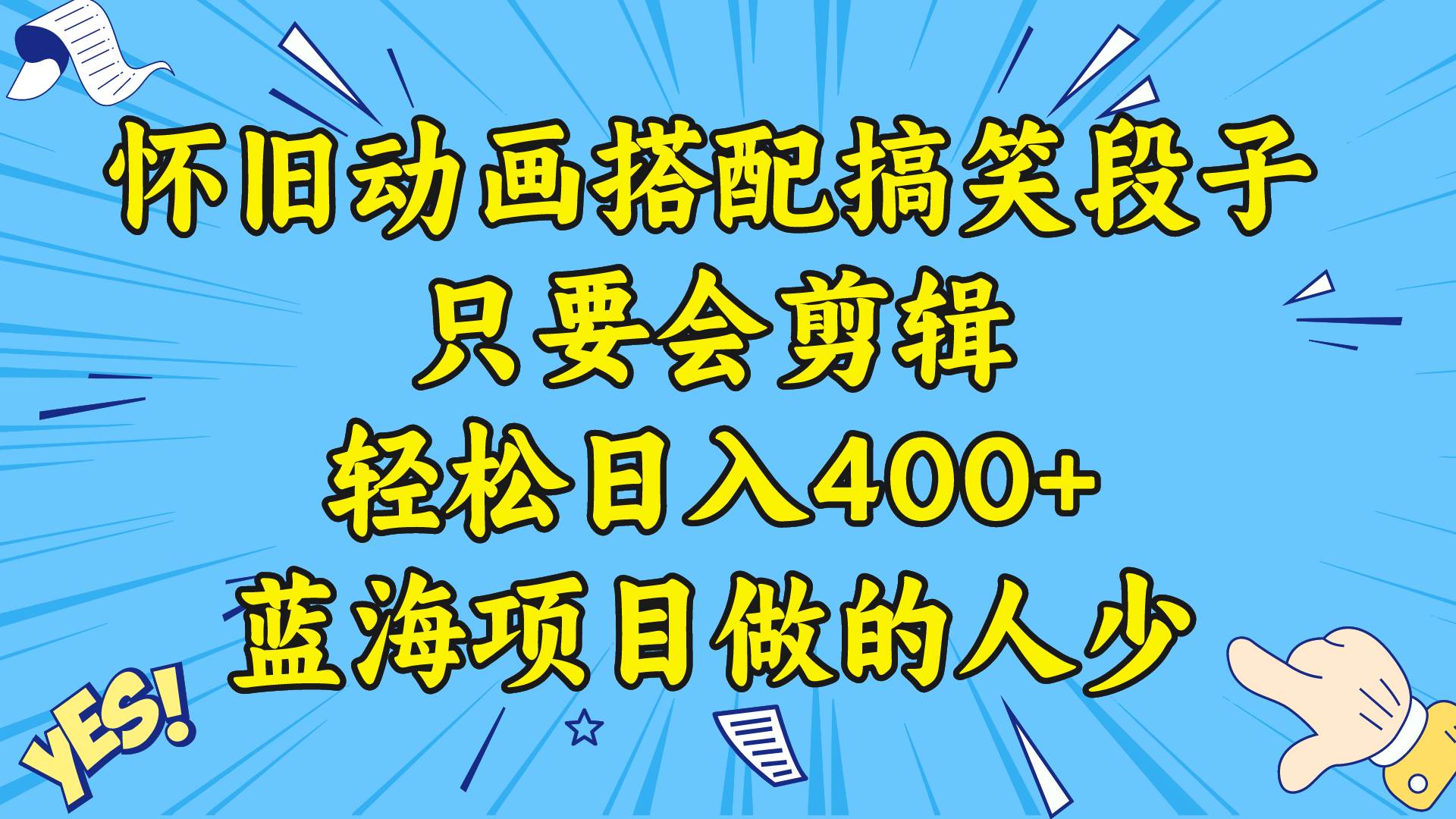 视频号怀旧动画搭配搞笑段子，只要会剪辑轻松日入400+，教程+素材泓锦前程-网创项目资源站-副业项目-创业项目-搞钱项目泓锦前程