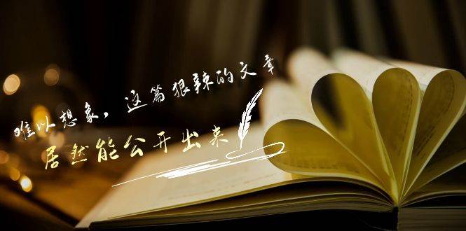 某付费文章《难以 想象，这篇狠辣的文章，居然能公开出来》泓锦前程-网创项目资源站-副业项目-创业项目-搞钱项目泓锦前程